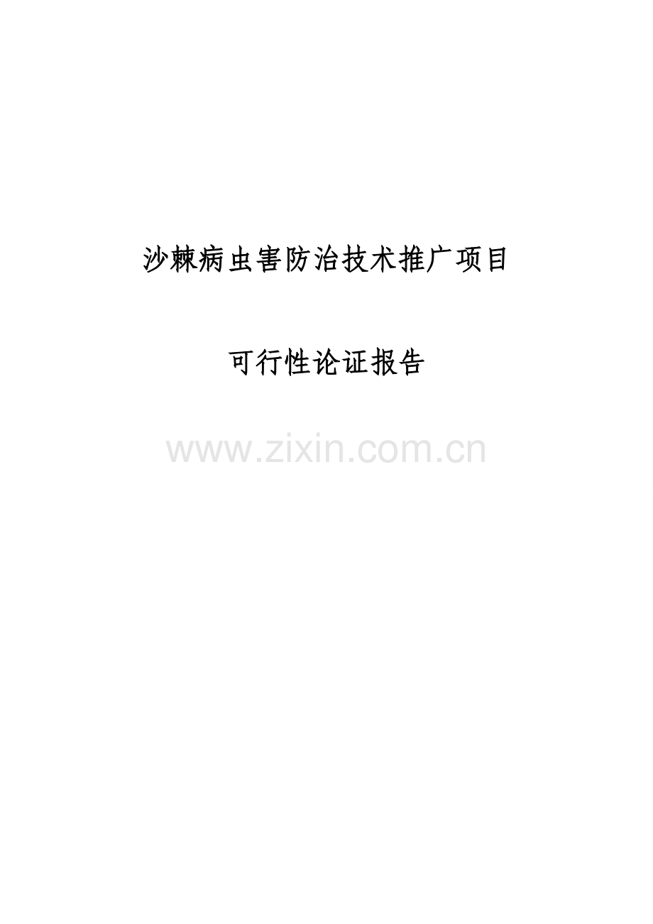沙棘病虫害防治技术推广项目可行性论证报告.doc_第1页