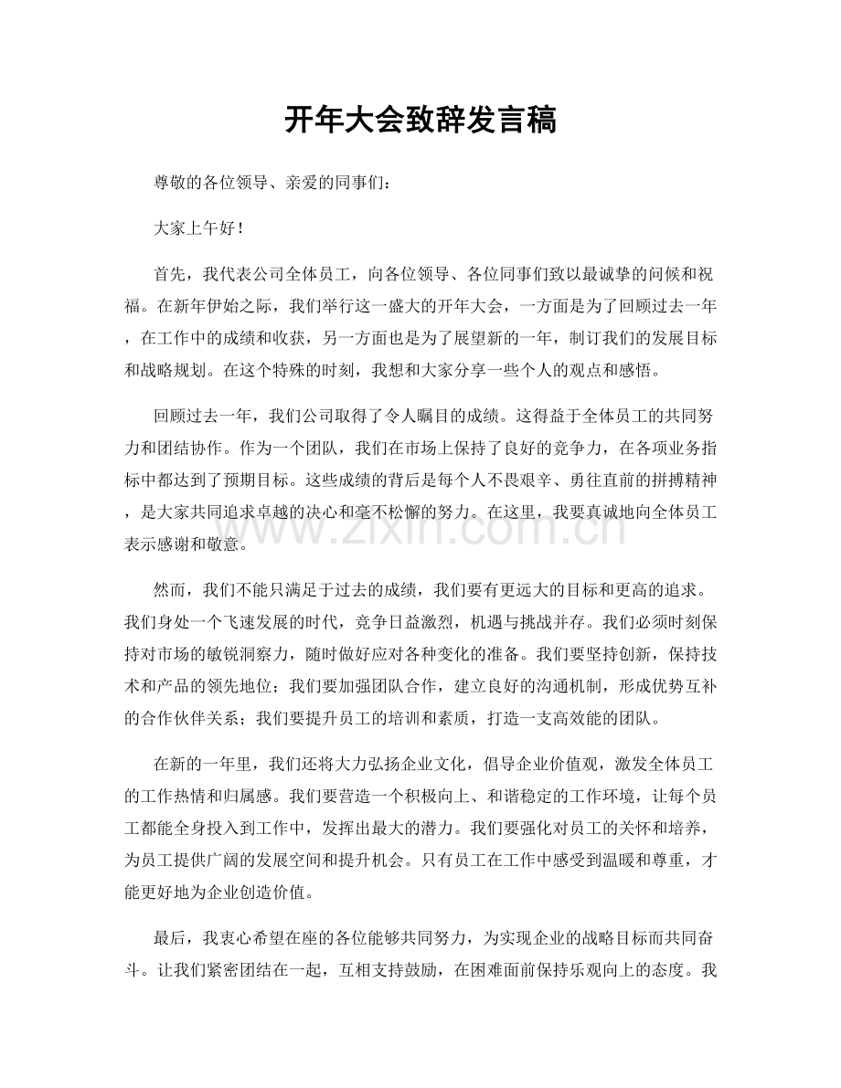 开年大会致辞发言稿.docx_第1页