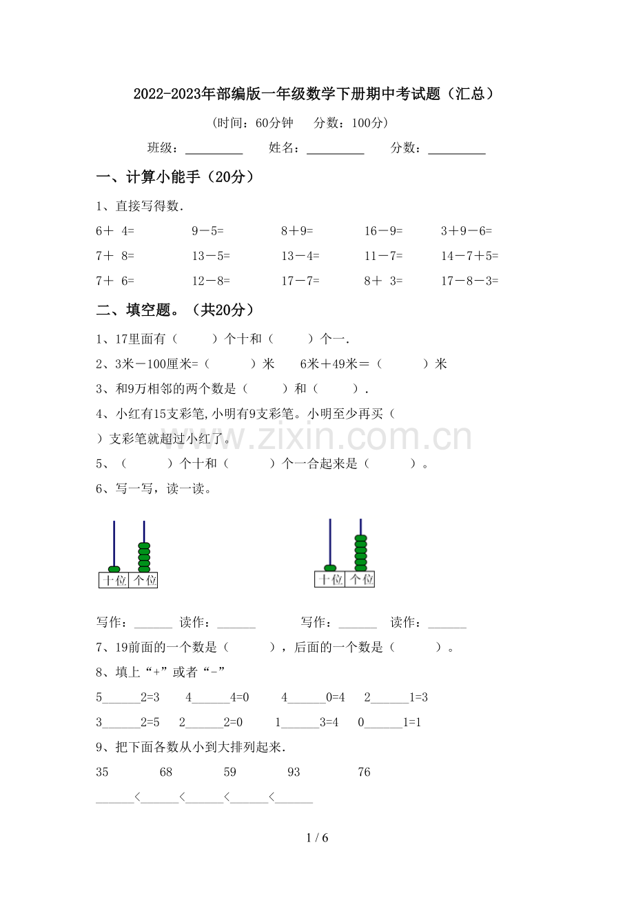 2022-2023年部编版一年级数学下册期中考试题(汇总).doc_第1页