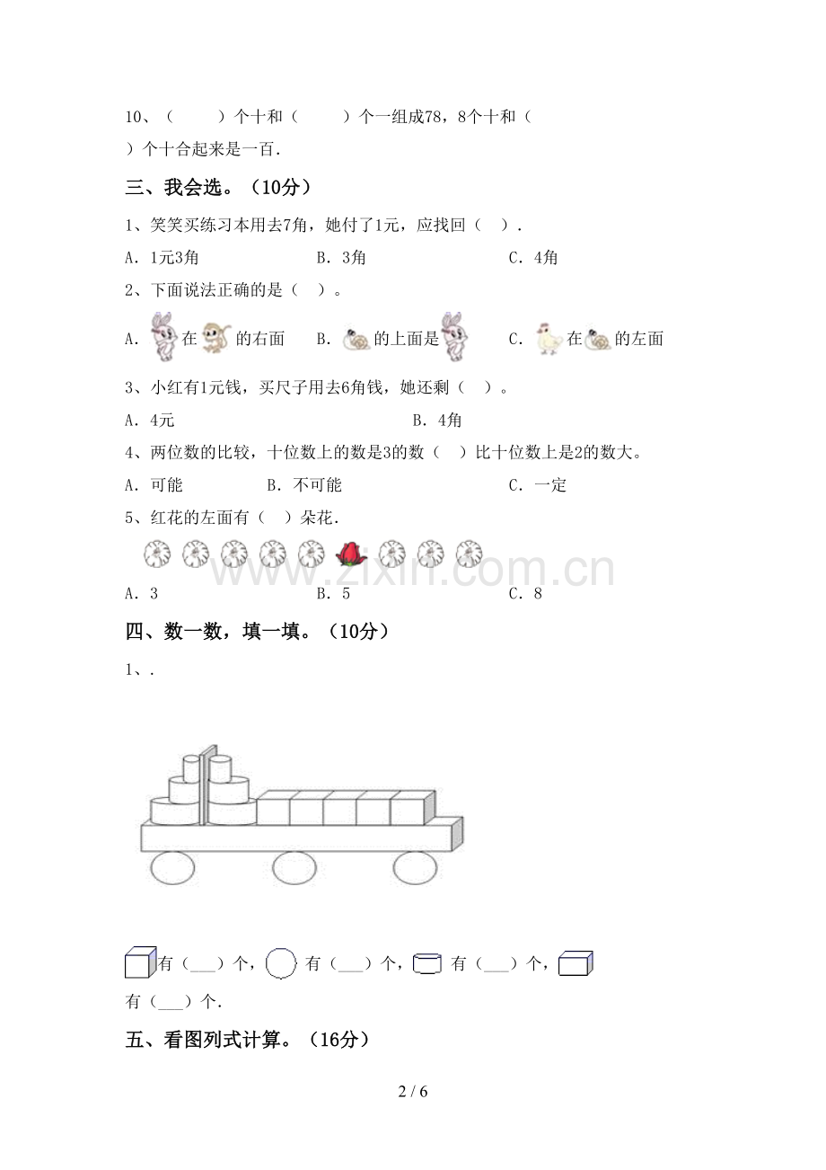 2022-2023年部编版一年级数学下册期中考试题(汇总).doc_第2页