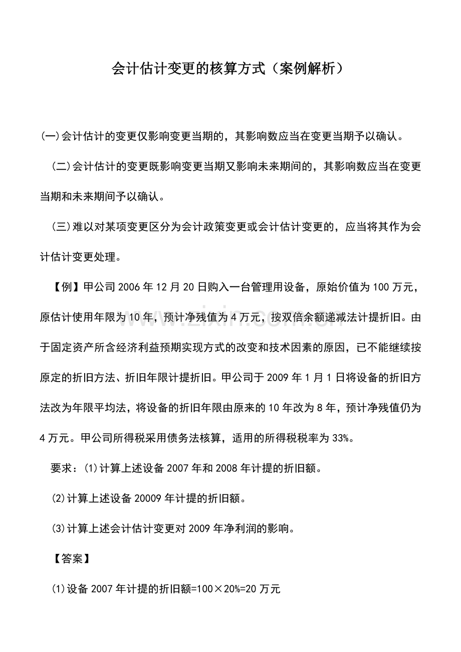 会计实务：会计估计变更的核算方式(案例解析).doc_第1页