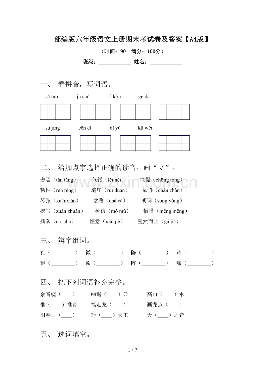 部编版六年级语文上册期末考试卷及答案【A4版】.doc_第1页