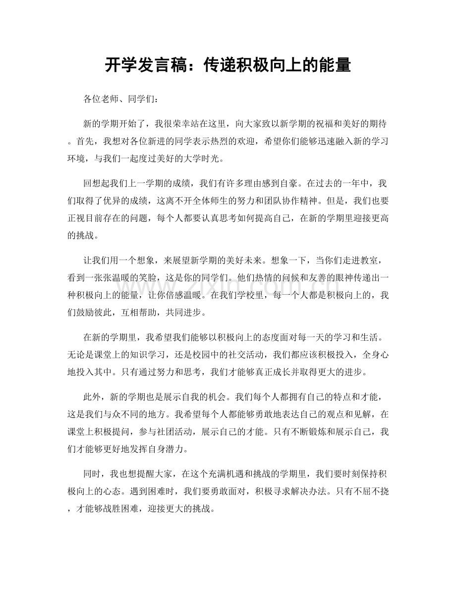 开学发言稿：传递积极向上的能量.docx_第1页