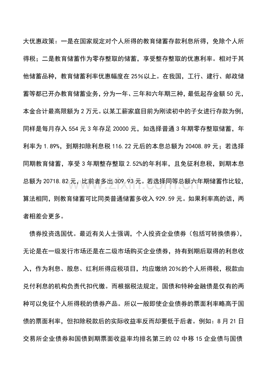 会计经验：个人理财要考虑税收成本.doc_第2页