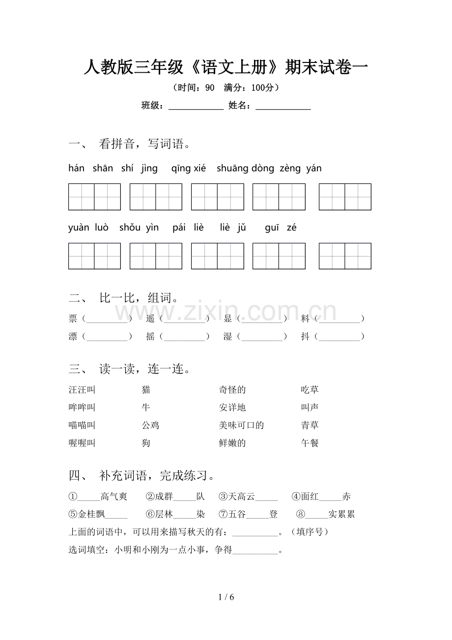 人教版三年级《语文上册》期末试卷一.doc_第1页