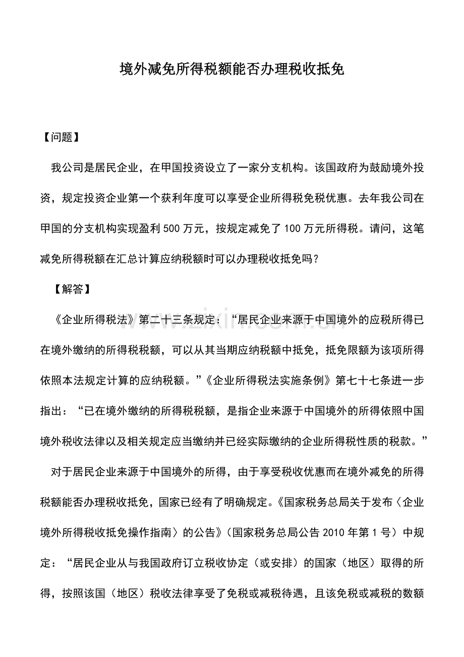 会计实务：境外减免所得税额能否办理税收抵免.doc_第1页