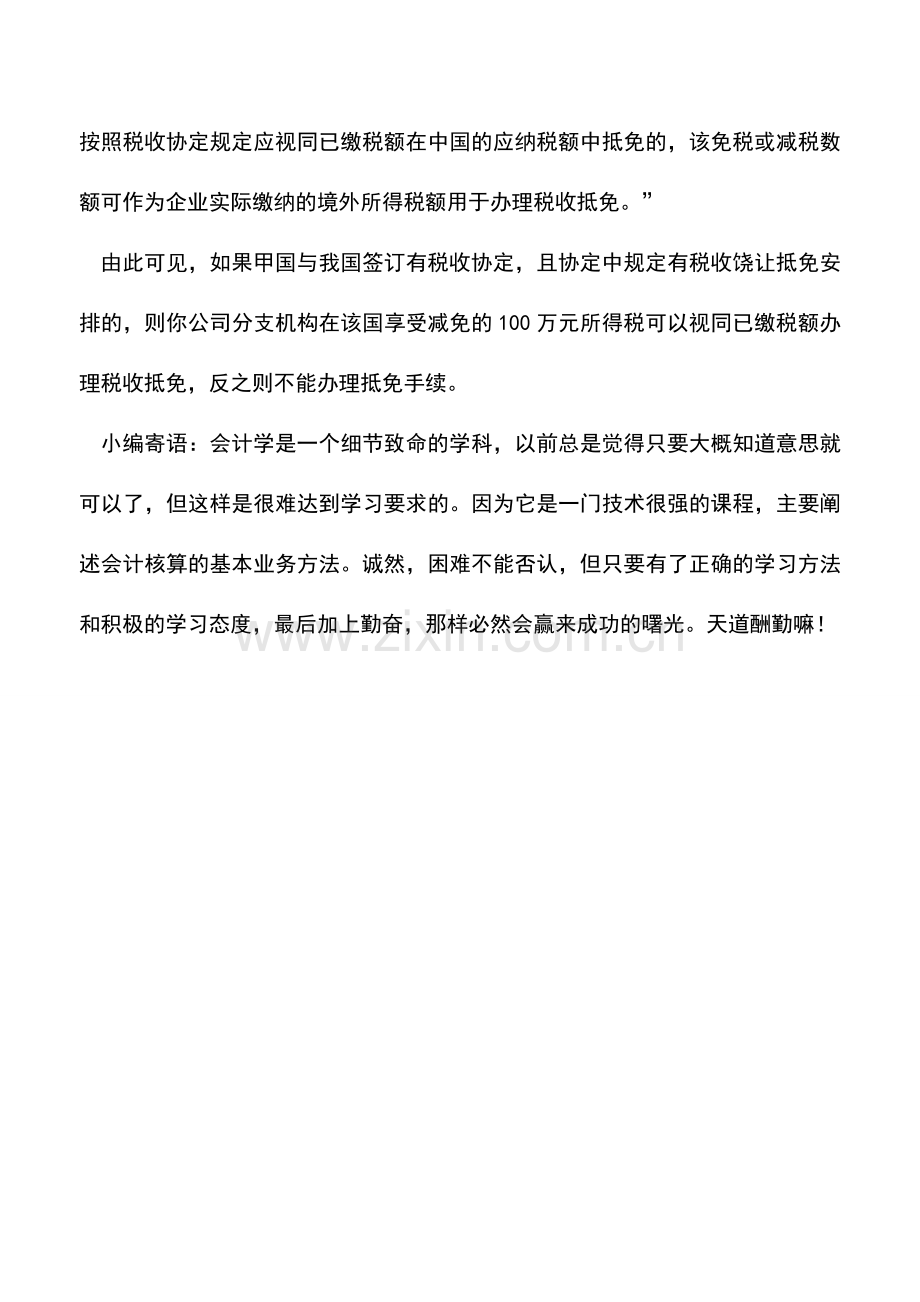 会计实务：境外减免所得税额能否办理税收抵免.doc_第2页
