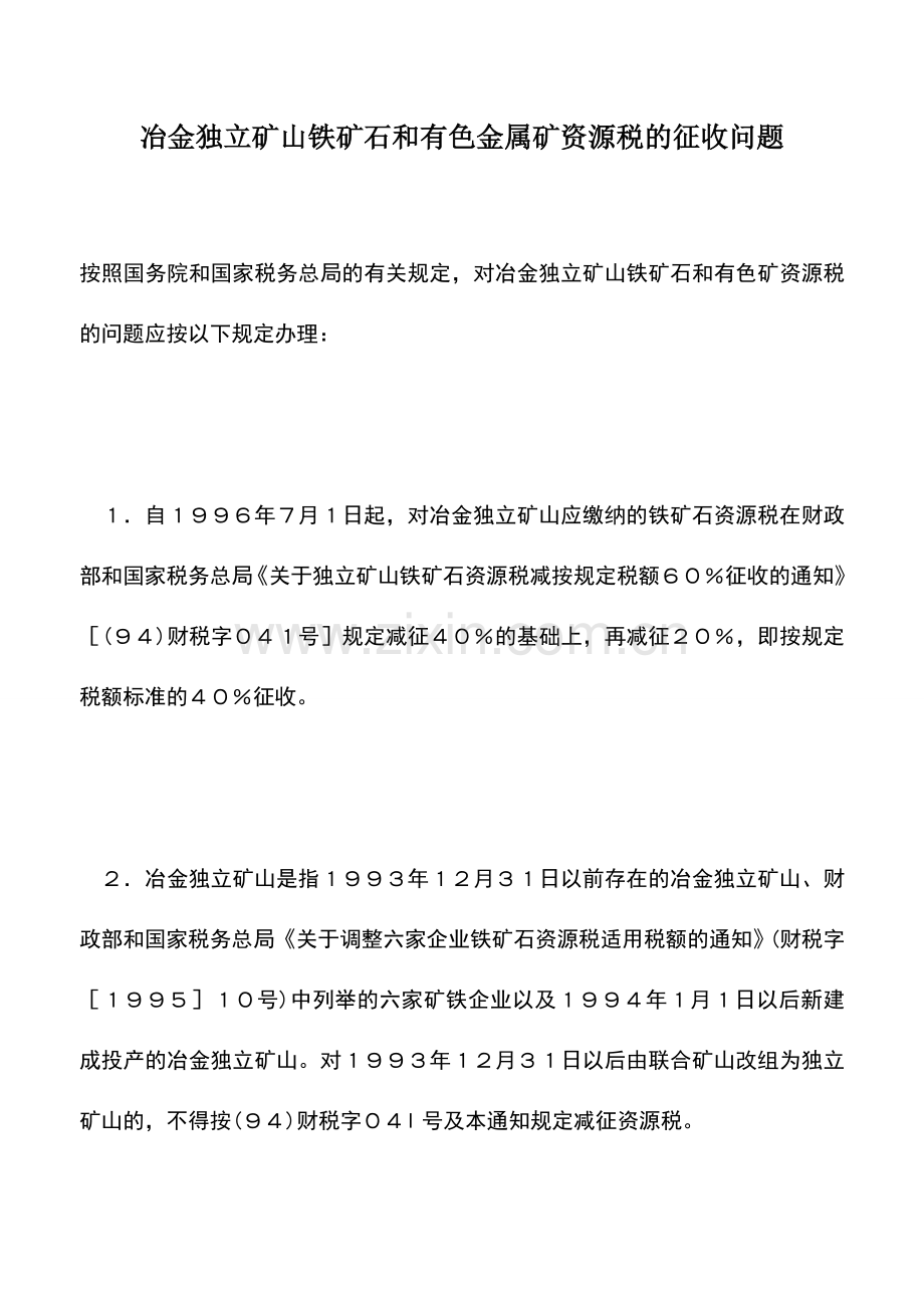 会计实务：冶金独立矿山铁矿石和有色金属矿资源税的征收问题.doc_第1页