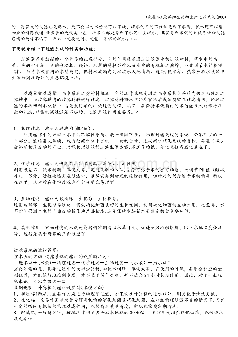 最详细全面的鱼缸过滤系统(DOC).doc_第2页