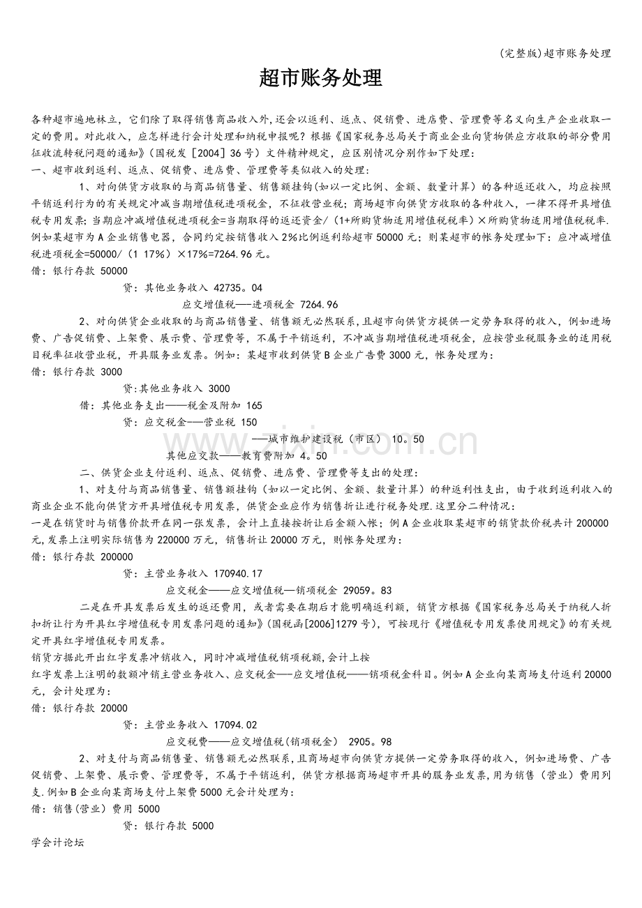 超市账务处理.doc_第1页
