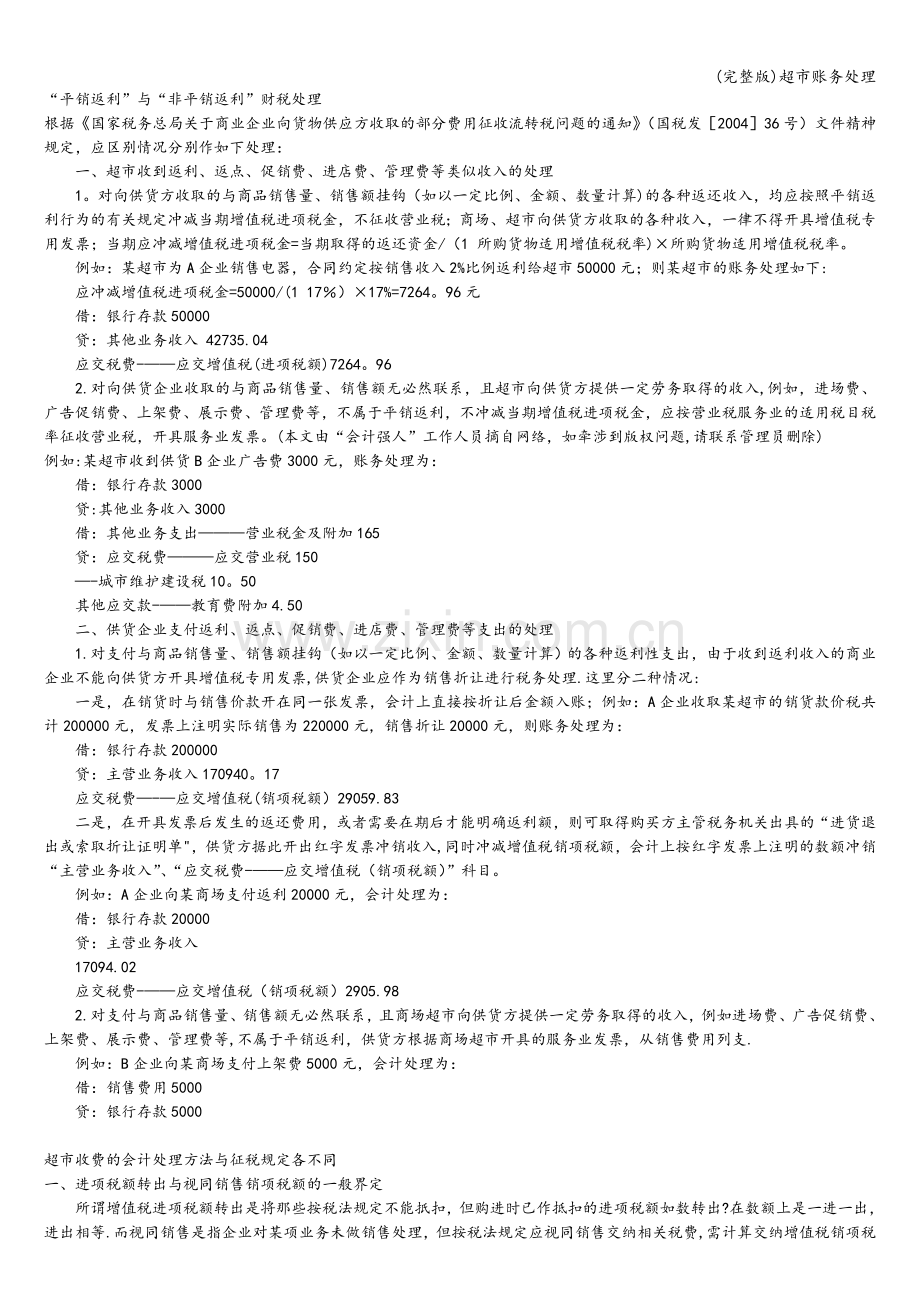 超市账务处理.doc_第2页