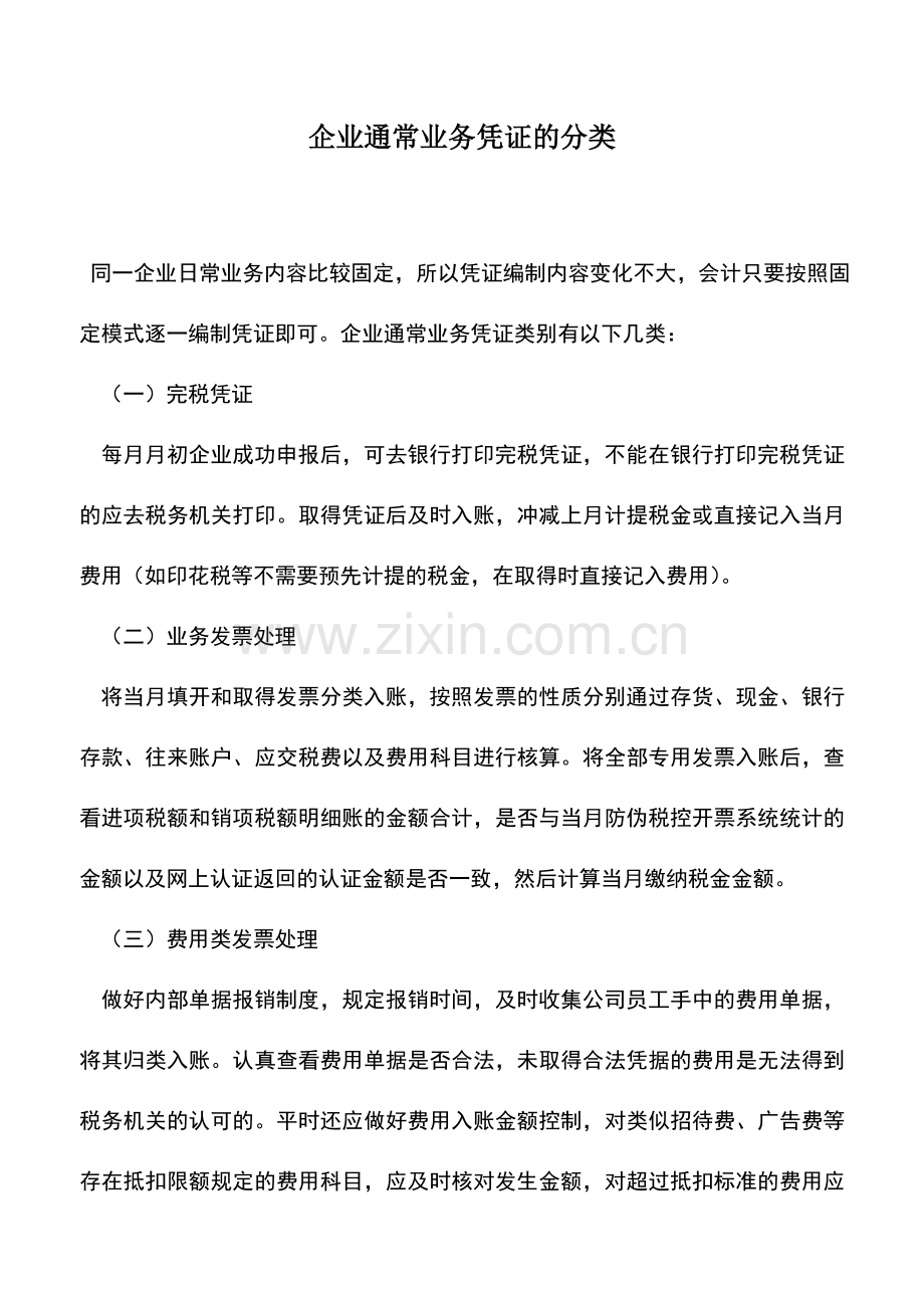会计实务：企业通常业务凭证的分类.doc_第1页