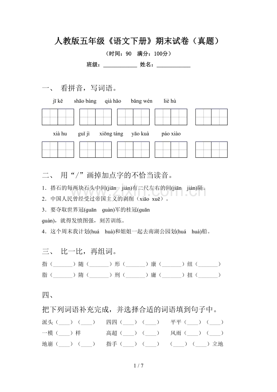 人教版五年级《语文下册》期末试卷(真题).doc_第1页