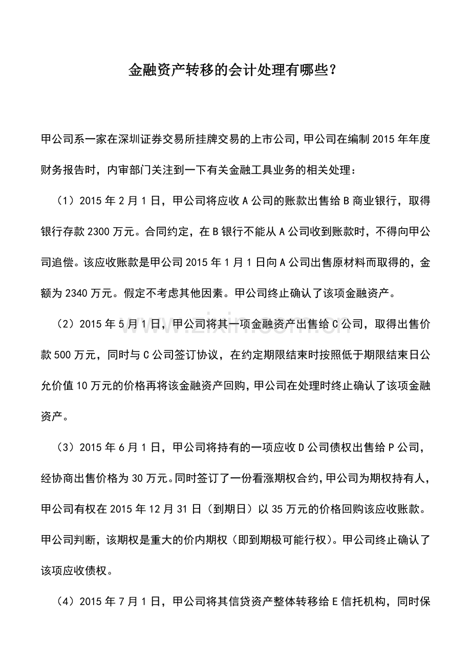 会计实务：金融资产转移的会计处理有哪些？.doc_第1页