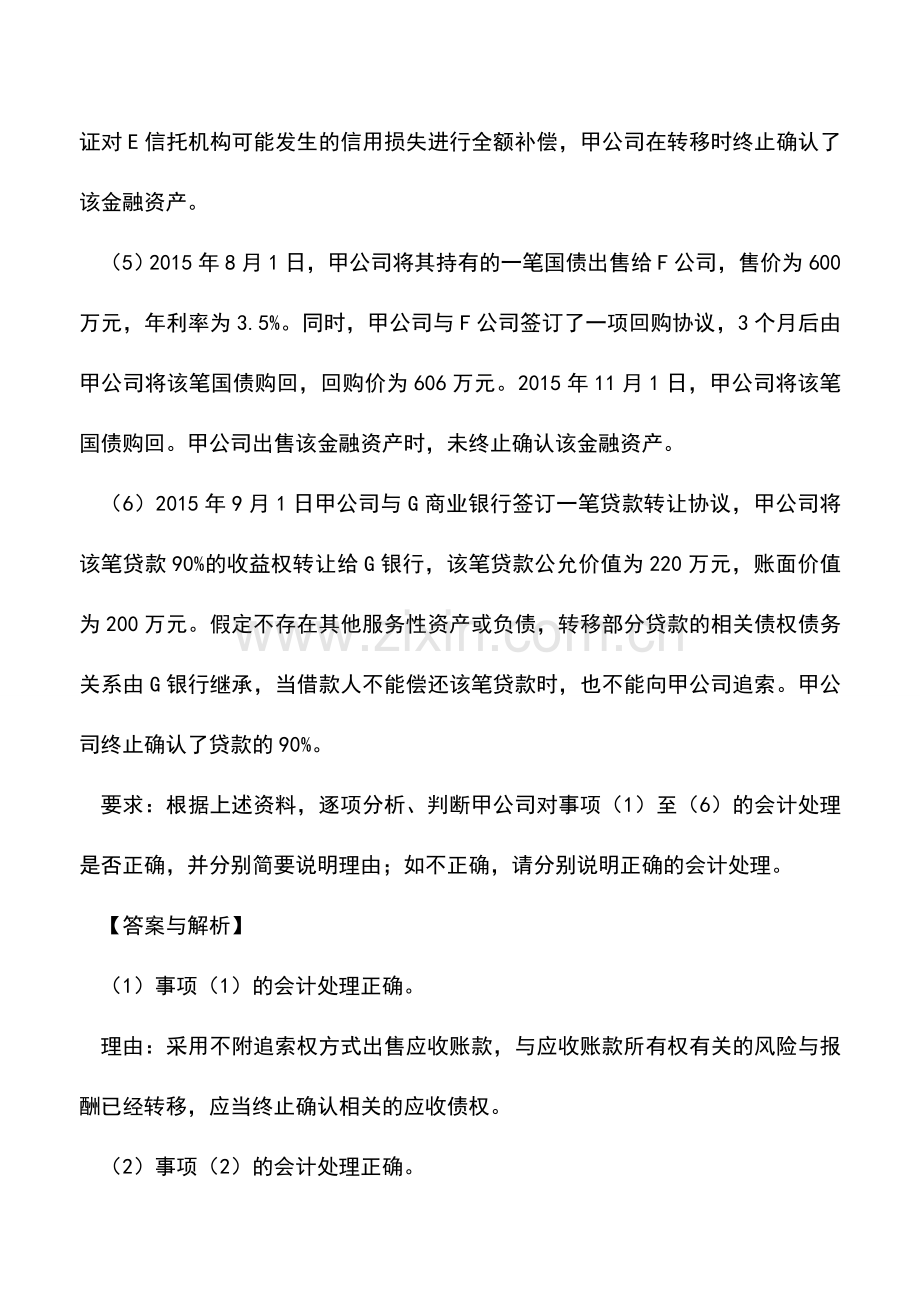会计实务：金融资产转移的会计处理有哪些？.doc_第2页
