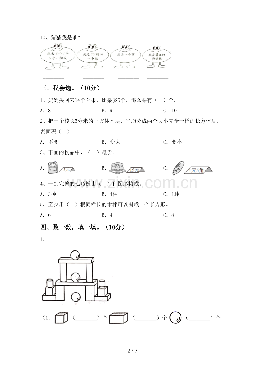 部编人教版一年级数学下册期中测试卷(附答案).doc_第2页