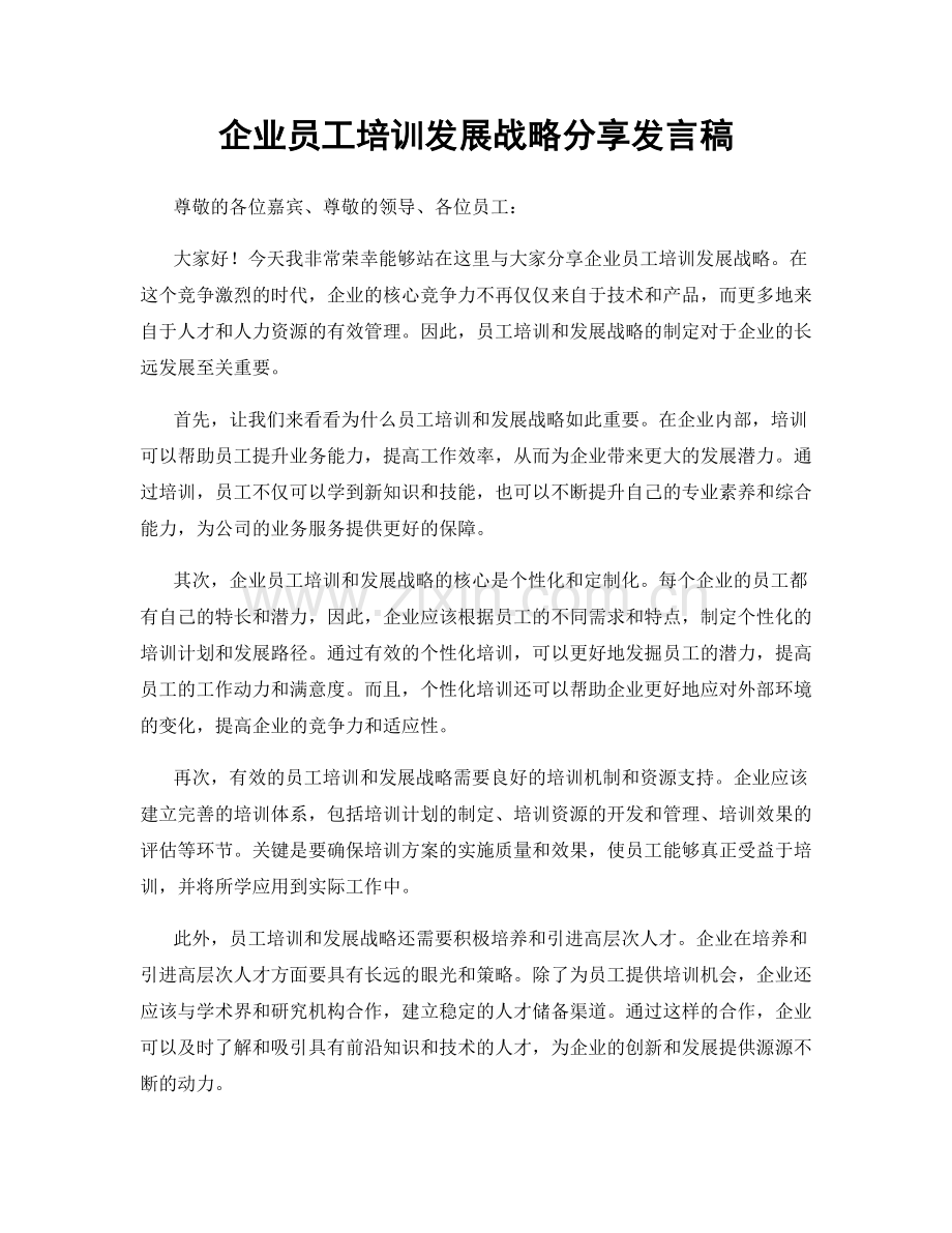 企业员工培训发展战略分享发言稿.docx_第1页