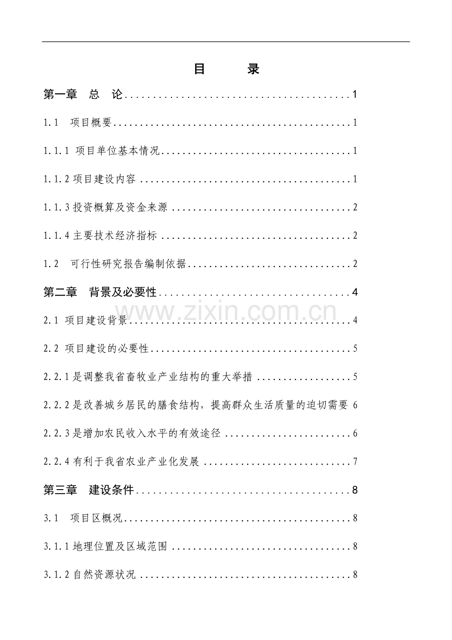 獭兔养殖基地可行性研究报告.doc_第2页