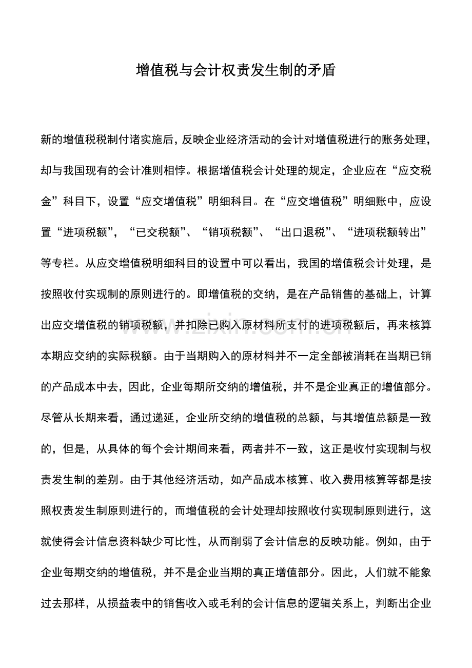 会计实务：增值税与会计权责发生制的矛盾.doc_第1页