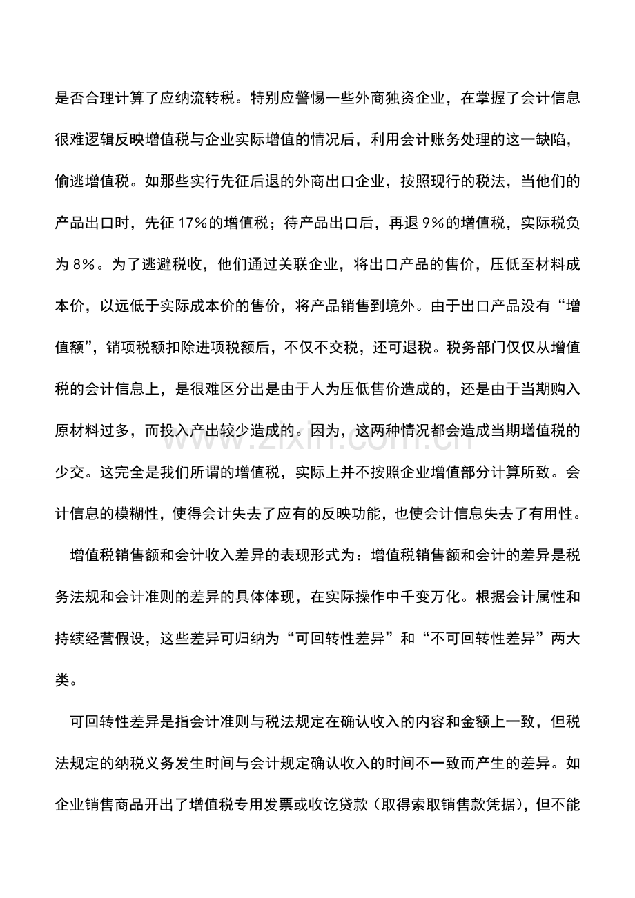 会计实务：增值税与会计权责发生制的矛盾.doc_第2页
