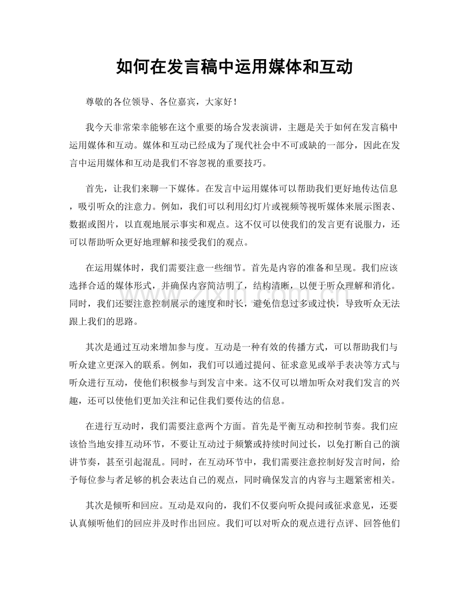 如何在发言稿中运用媒体和互动.docx_第1页