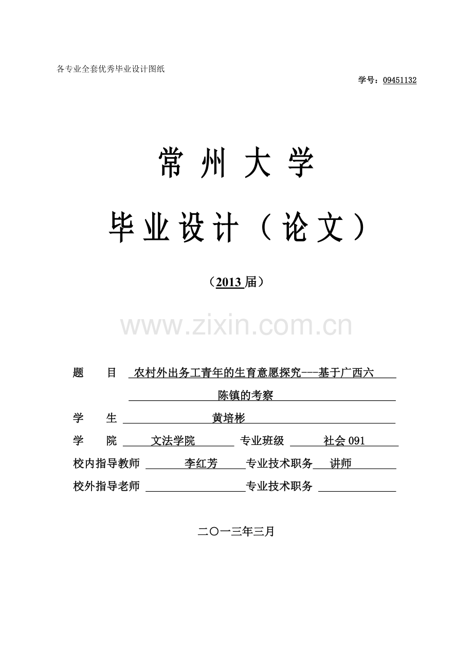 农村外出务工青年的生育意愿探究基于广西六陈镇的考察.doc_第1页