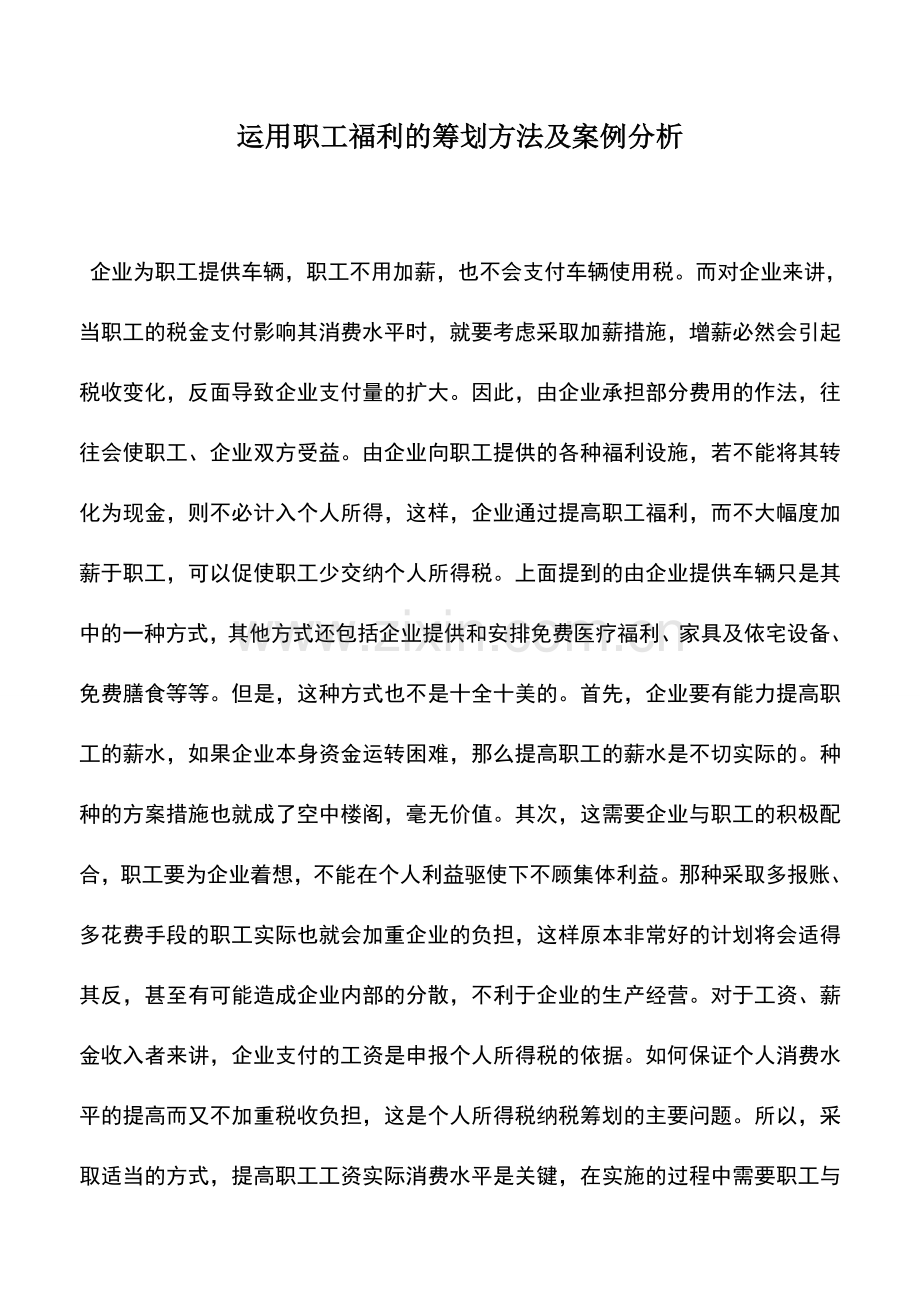 会计实务：运用职工福利的筹划方法及案例分析.doc_第1页
