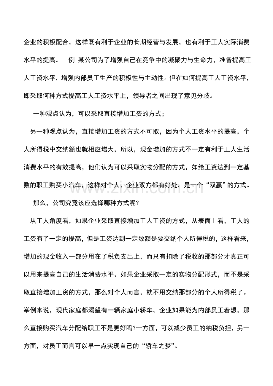 会计实务：运用职工福利的筹划方法及案例分析.doc_第2页