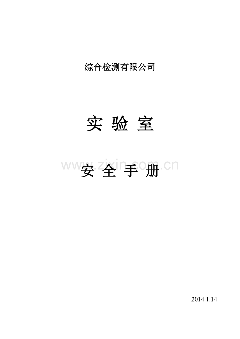 综合检测有限公司实验室安全手册实用.doc_第1页
