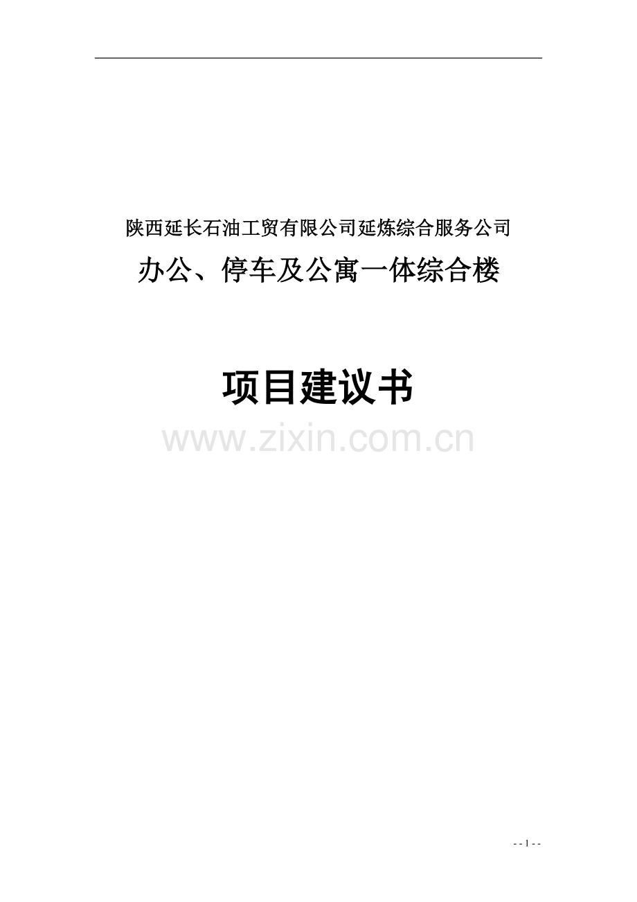 办公、停车及公寓一体综合楼项目可行性分析报告.doc_第1页