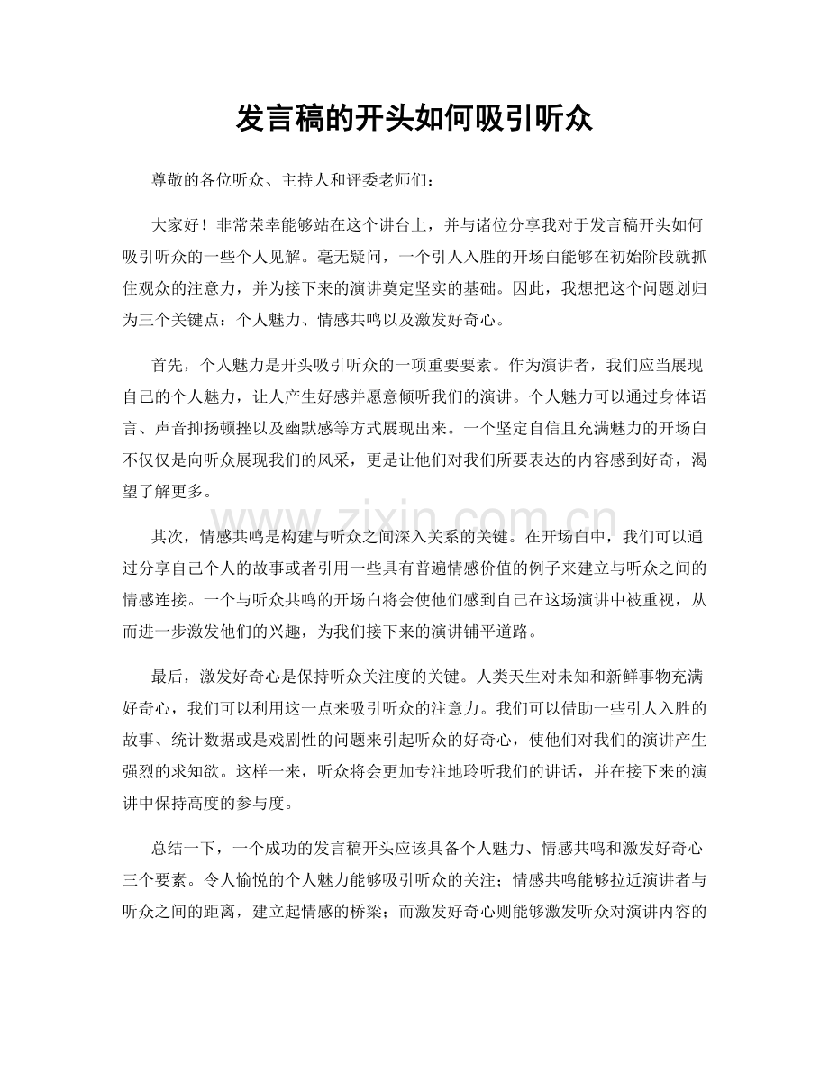 发言稿的开头如何吸引听众.docx_第1页