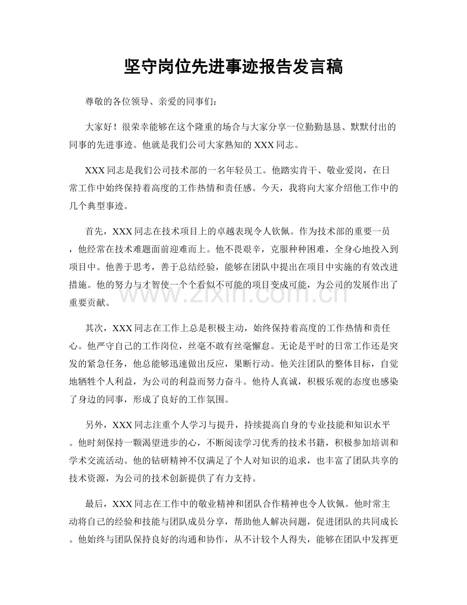 坚守岗位先进事迹报告发言稿.docx_第1页