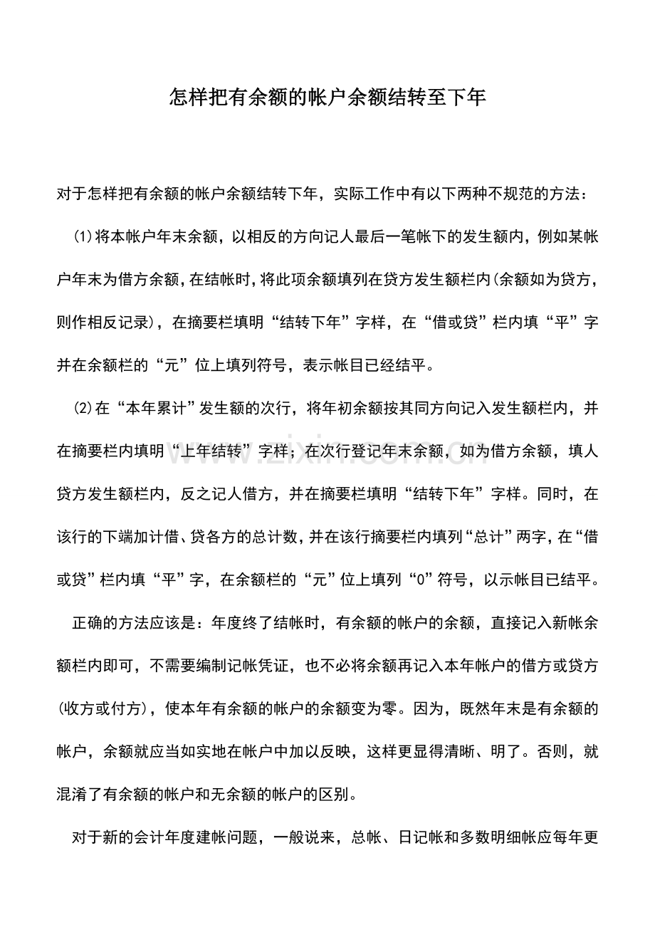 会计实务：怎样把有余额的帐户余额结转至下年-0.doc_第1页