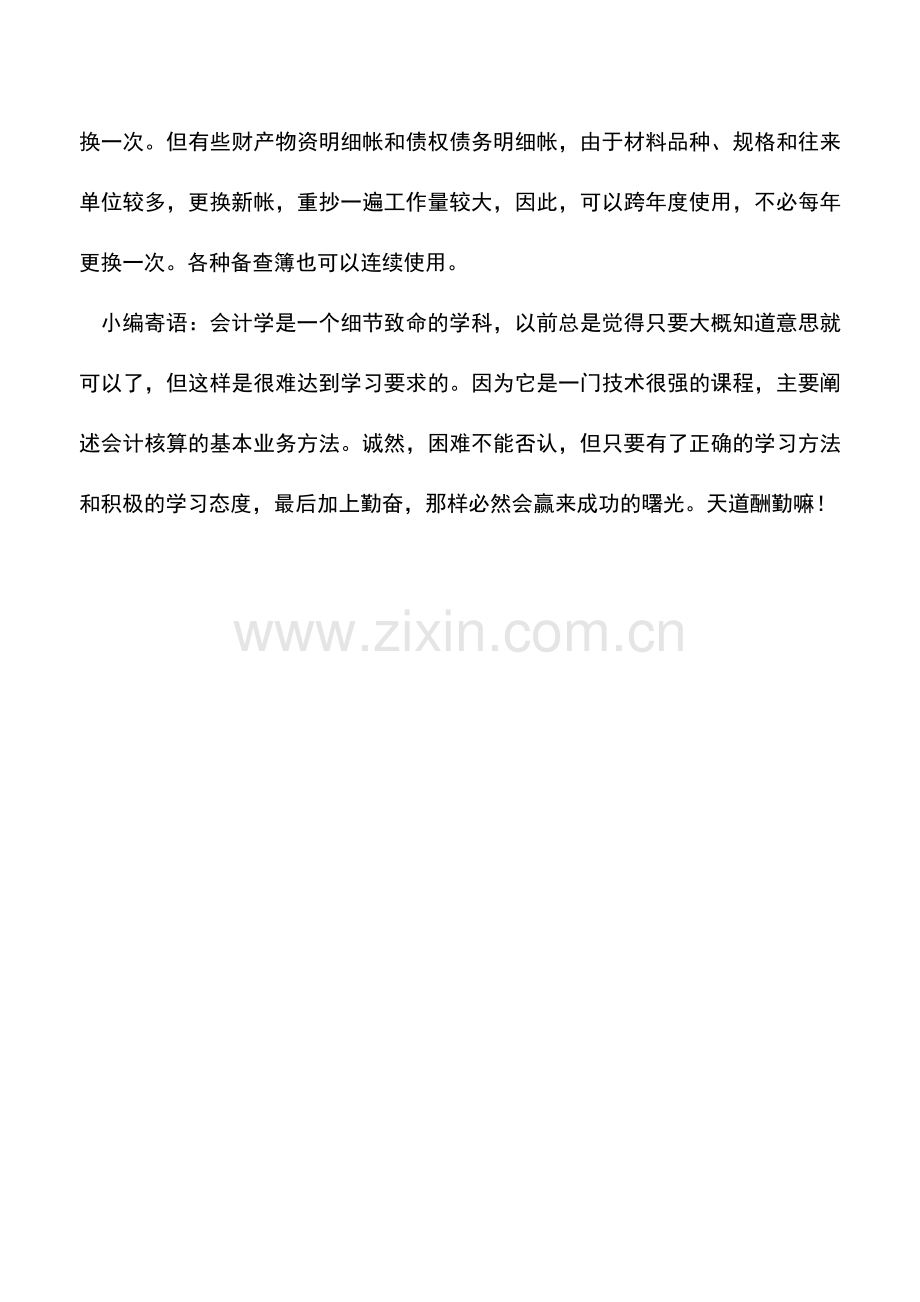 会计实务：怎样把有余额的帐户余额结转至下年-0.doc_第2页