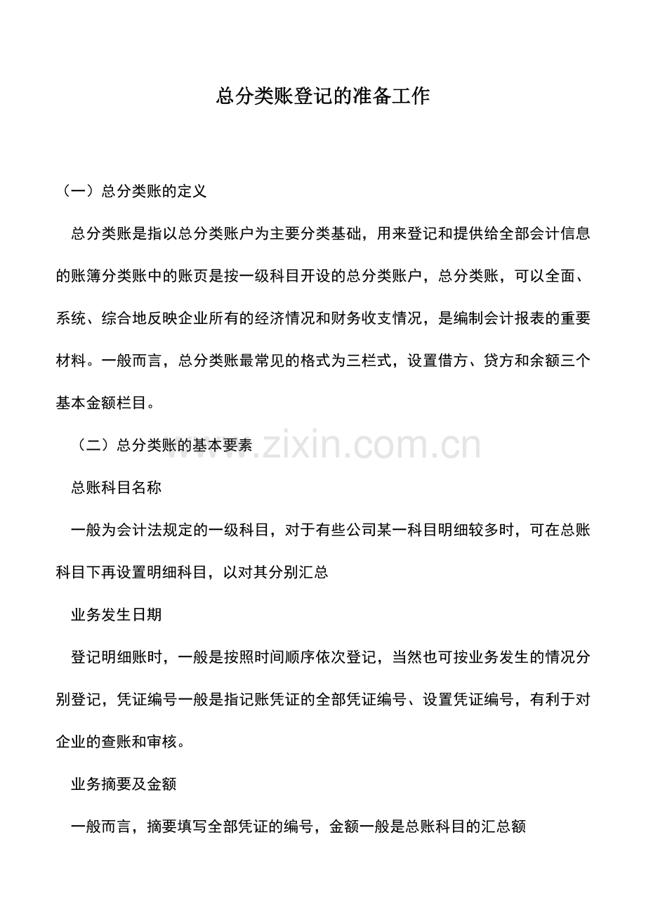 会计实务：总分类账登记的准备工作.doc_第1页