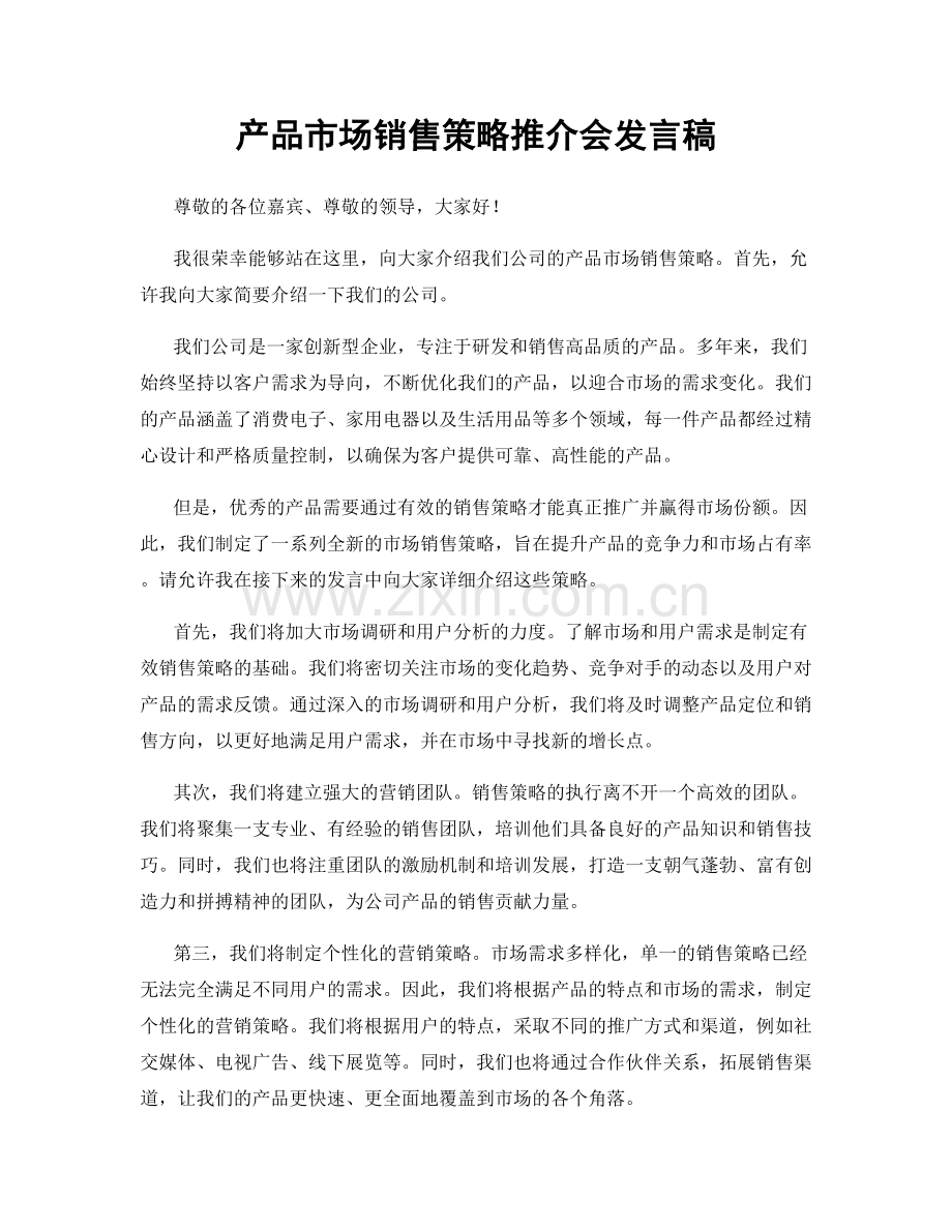 产品市场销售策略推介会发言稿.docx_第1页