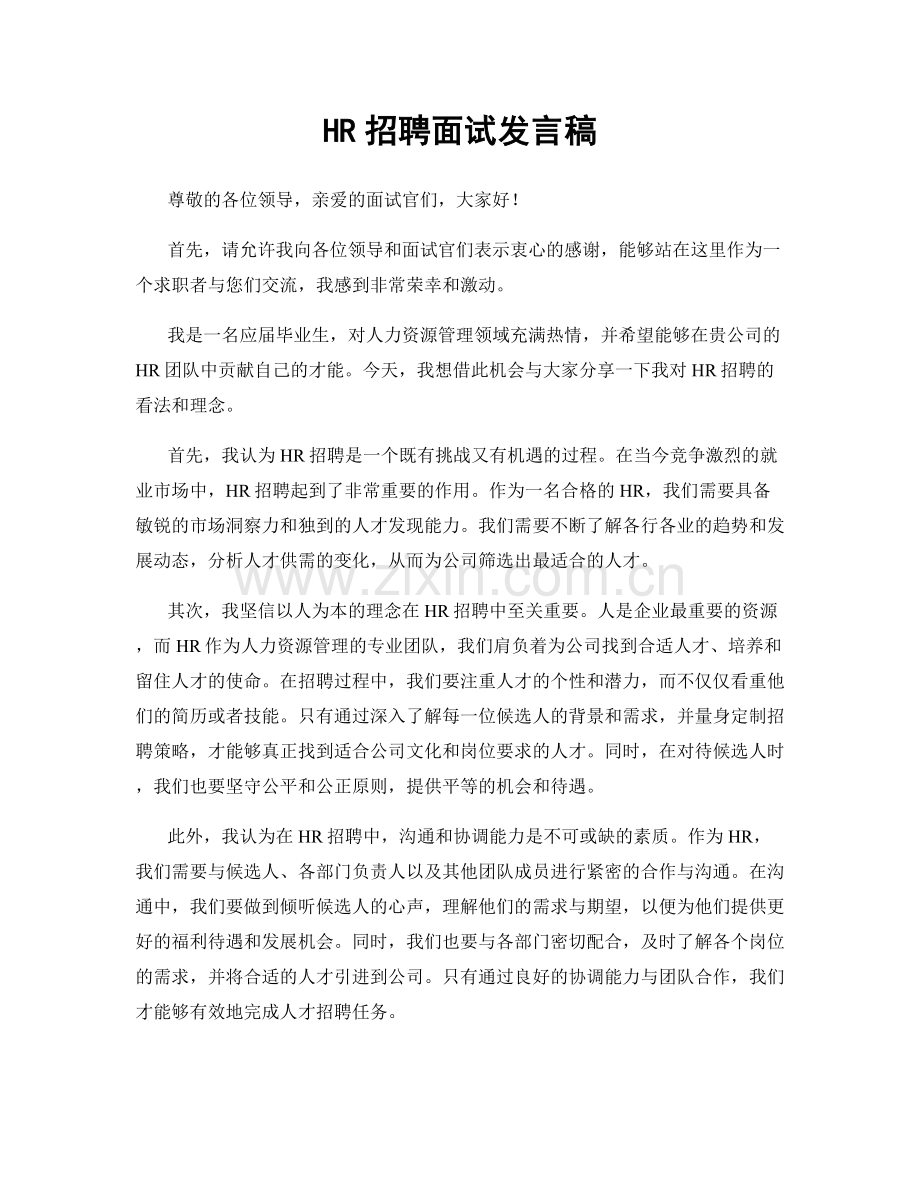 HR招聘面试发言稿.docx_第1页