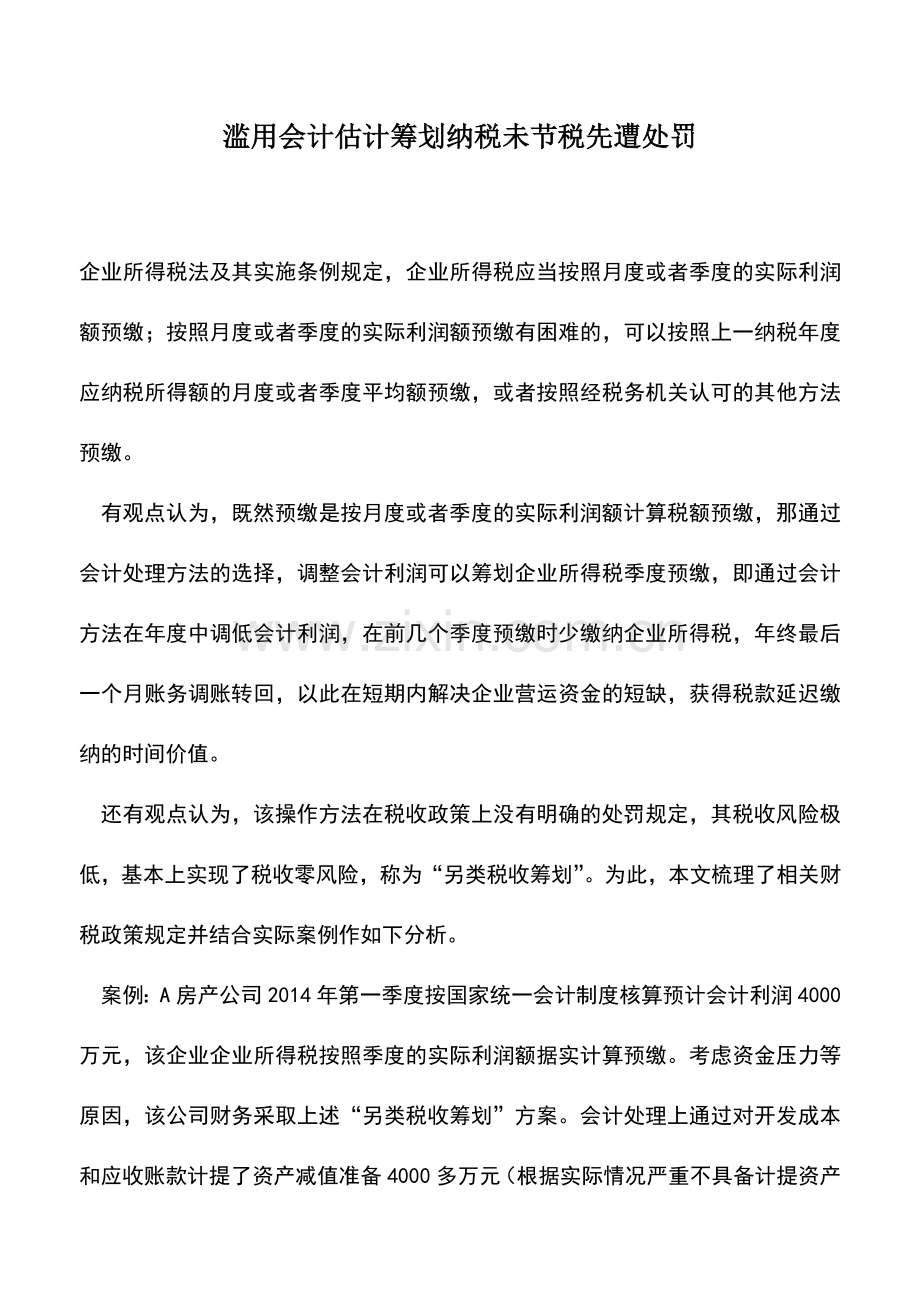 会计实务：滥用会计估计筹划纳税未节税先遭处罚.doc_第1页