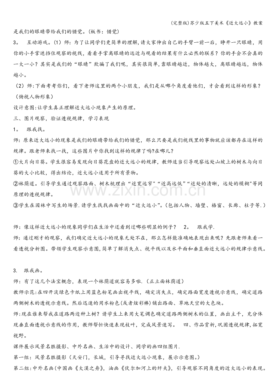 苏少版五下美术《近大远小》教案.doc_第2页