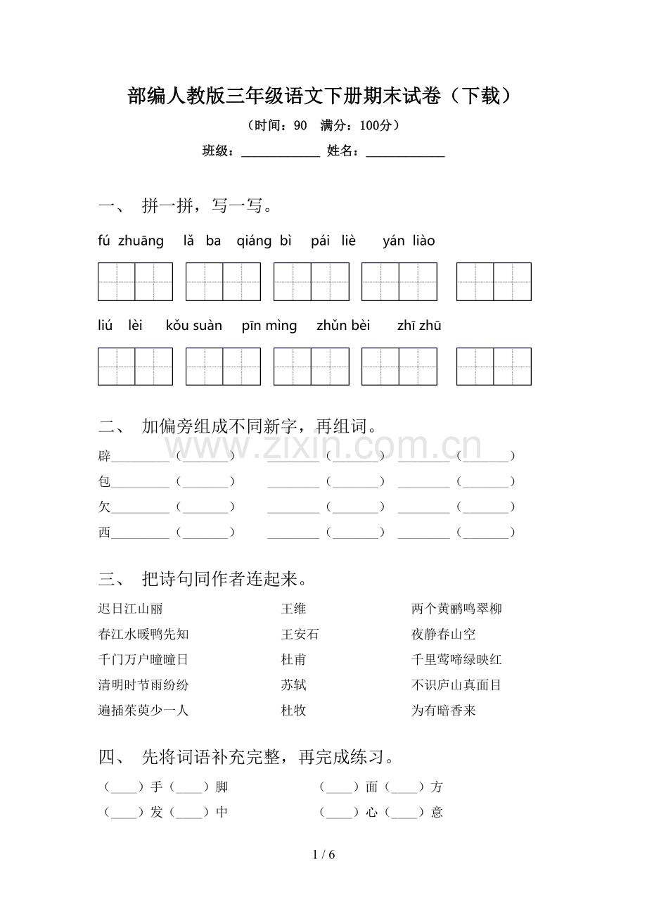部编人教版三年级语文下册期末试卷(下载).doc_第1页