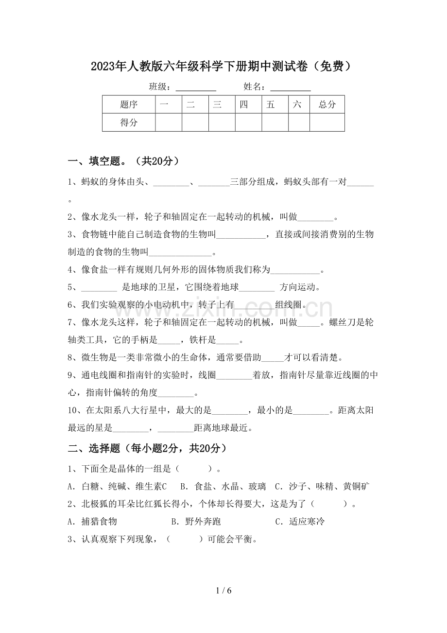 2023年人教版六年级科学下册期中测试卷.doc_第1页