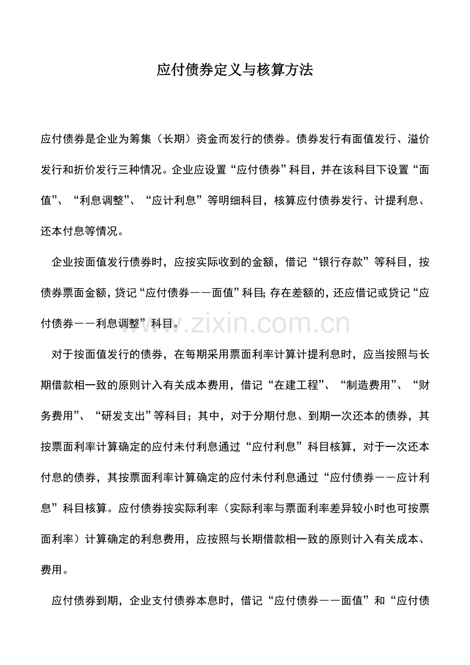 会计实务：应付债券定义与核算方法.doc_第1页