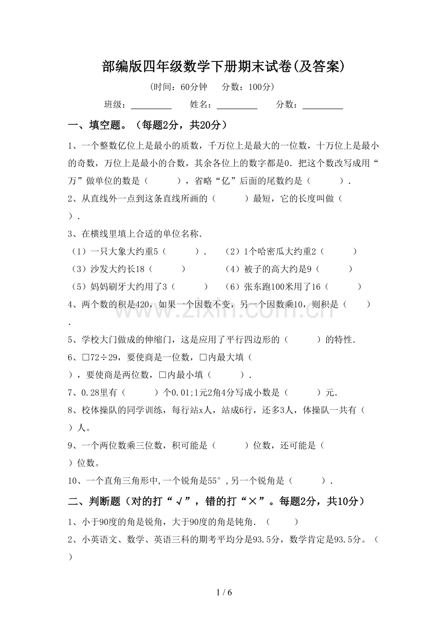 部编版四年级数学下册期末试卷(及答案).doc_第1页