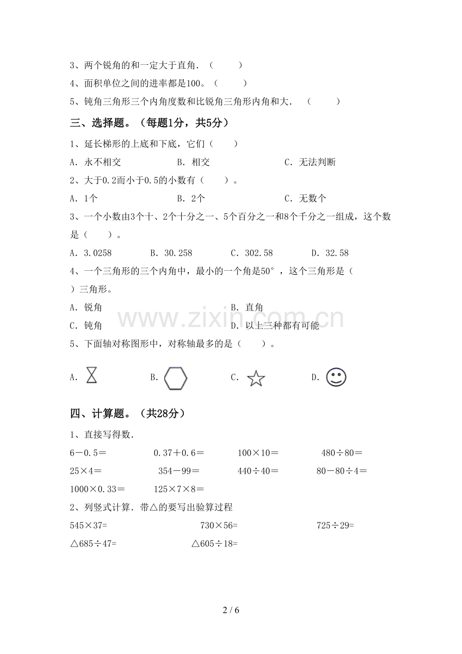 部编版四年级数学下册期末试卷(及答案).doc_第2页