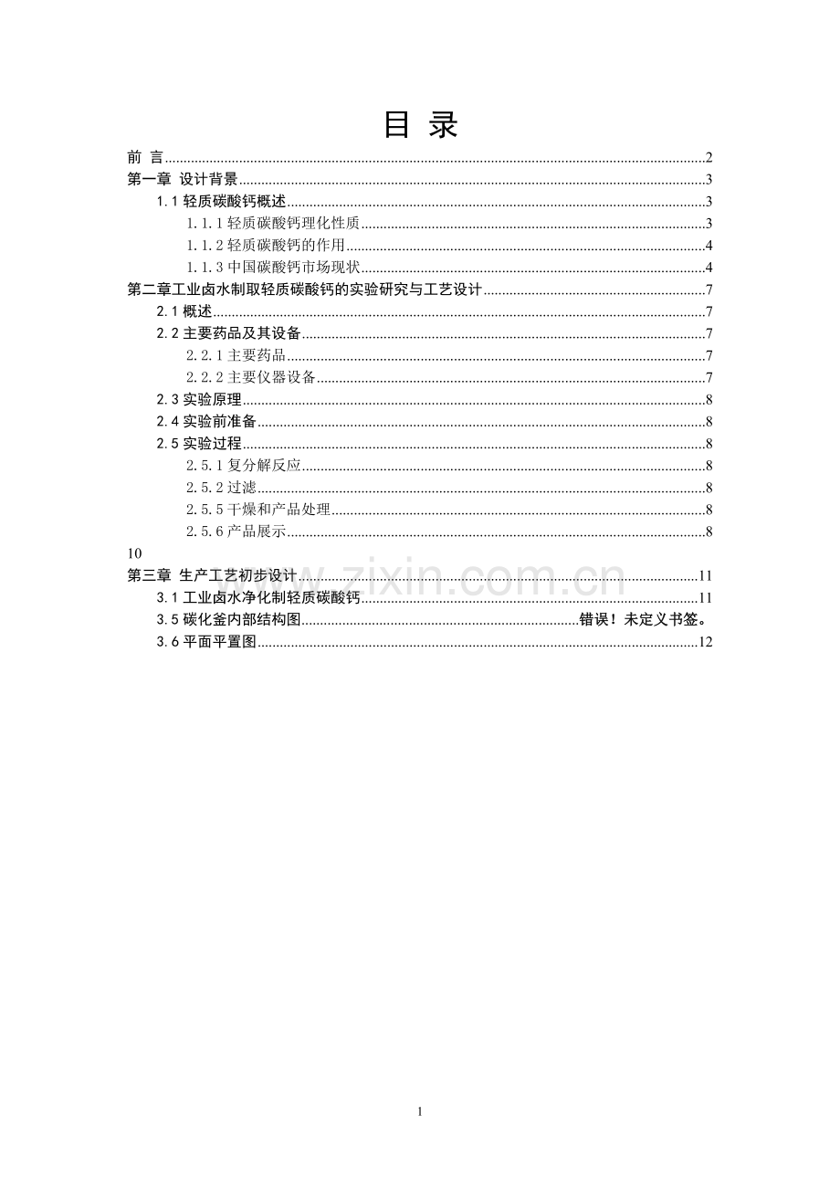 工业卤水净化制轻质碳酸钙的工艺设计.docx_第1页