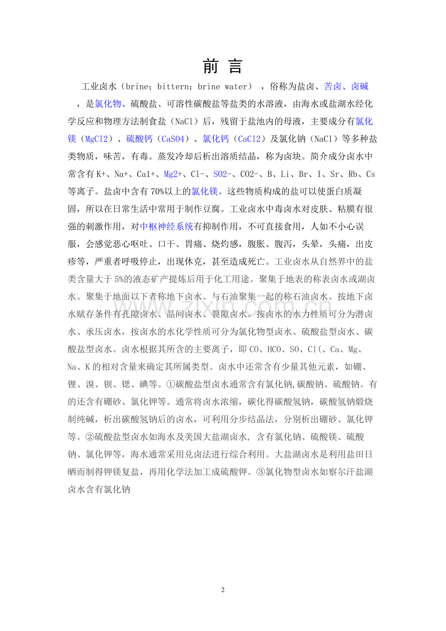工业卤水净化制轻质碳酸钙的工艺设计.docx_第2页