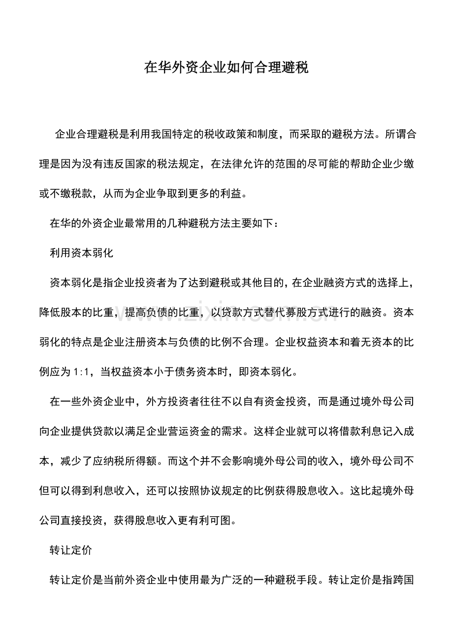 会计实务：在华外资企业如何合理避税-0.doc_第1页