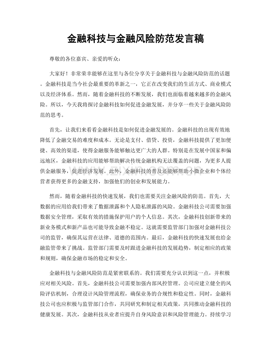 金融科技与金融风险防范发言稿.docx_第1页