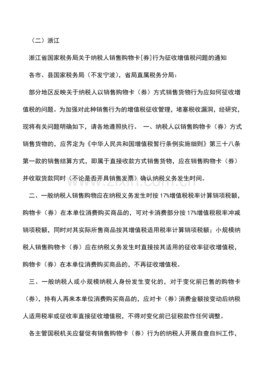 会计实务：各地对购物卡(预付卡)的税务处理.doc_第2页