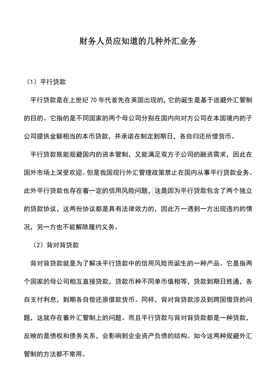 会计实务：财务人员应知道的几种外汇业务.doc_第1页